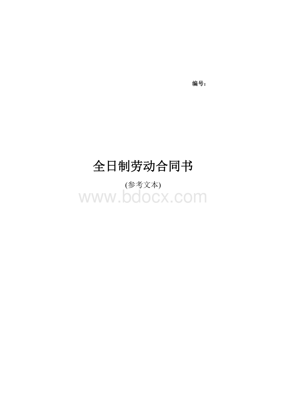 全日制劳动合同书(参考文本)Word下载.doc