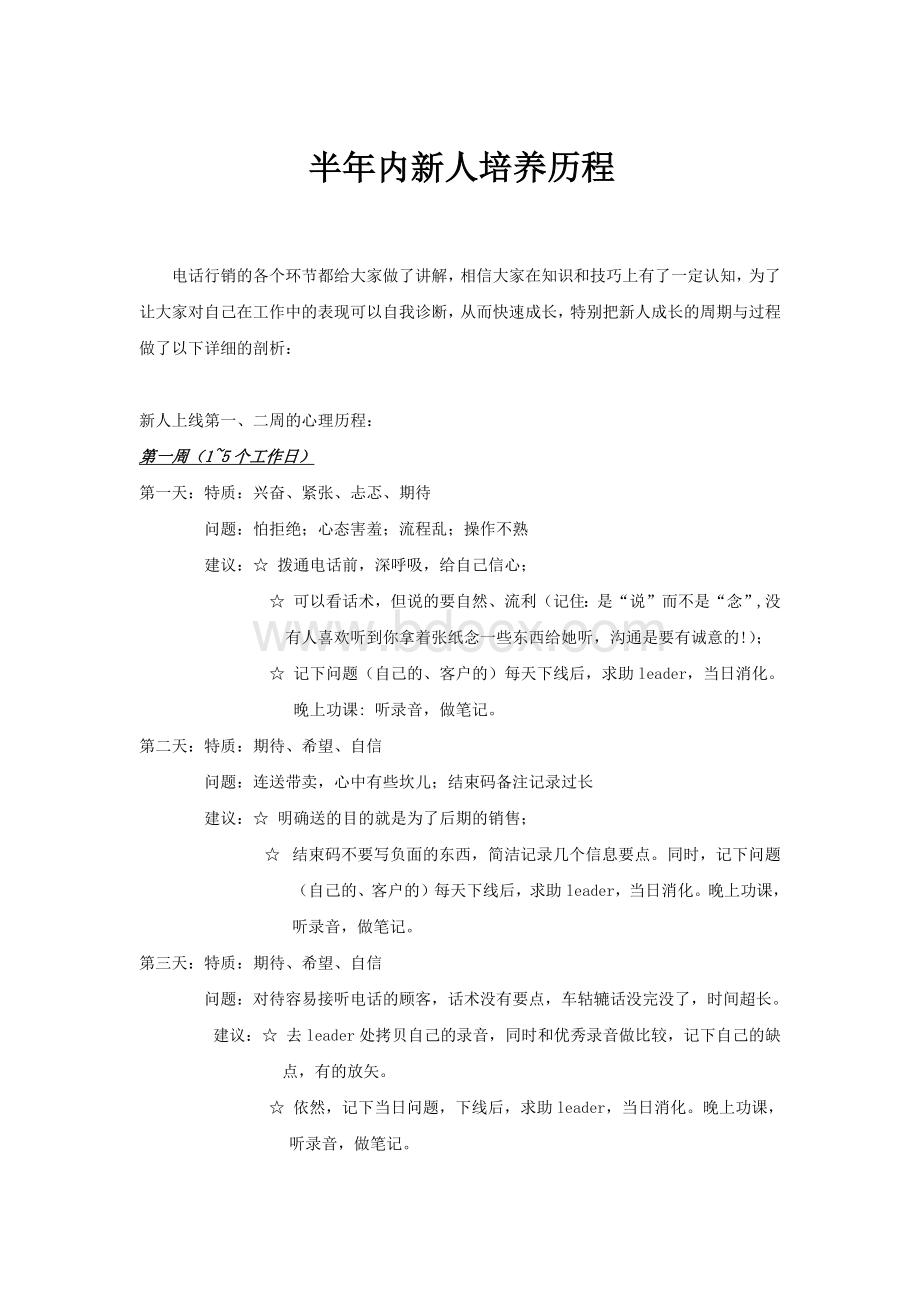 保险电销不同阶段人员培养Word文档下载推荐.docx