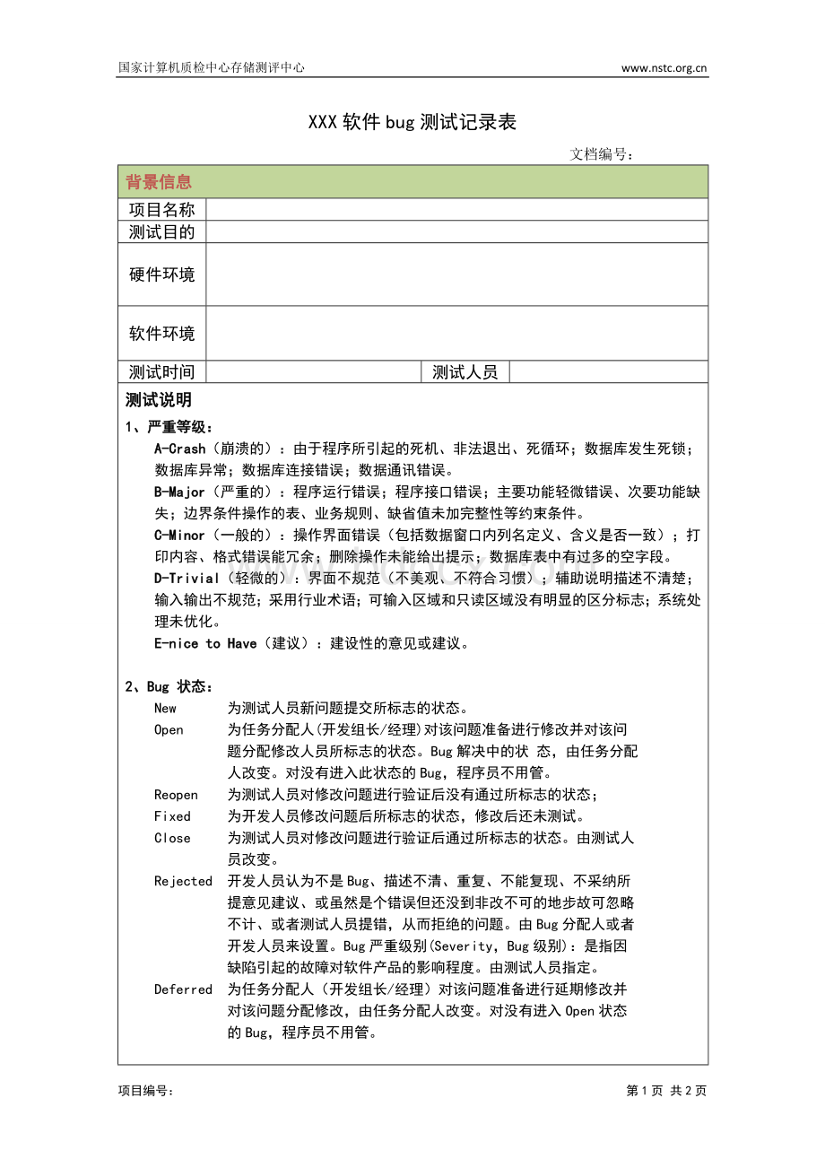 软件bug测试记录模板Word格式.doc