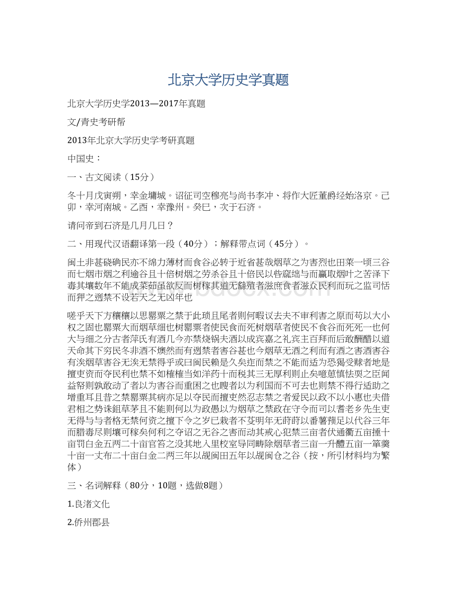 北京大学历史学真题.docx