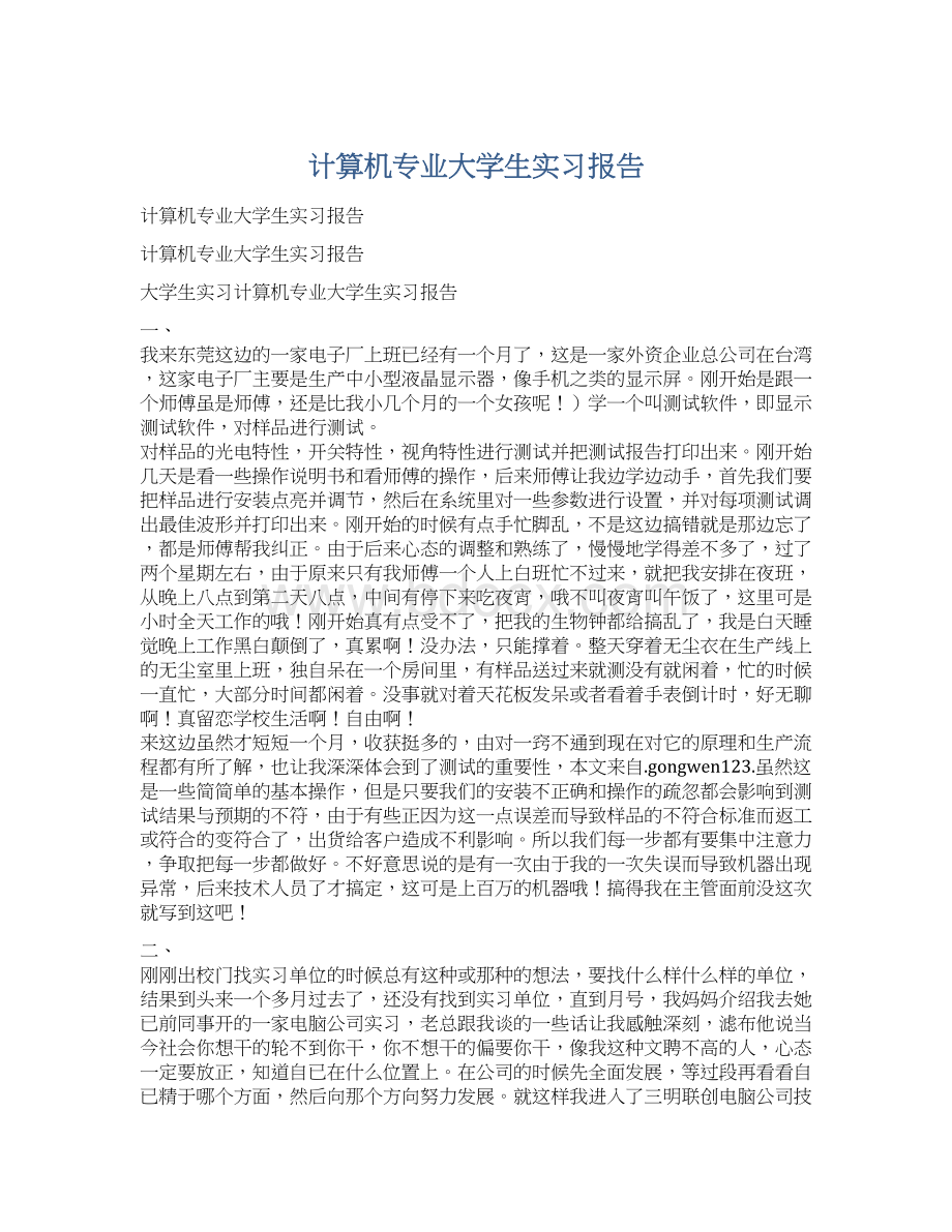 计算机专业大学生实习报告文档格式.docx_第1页