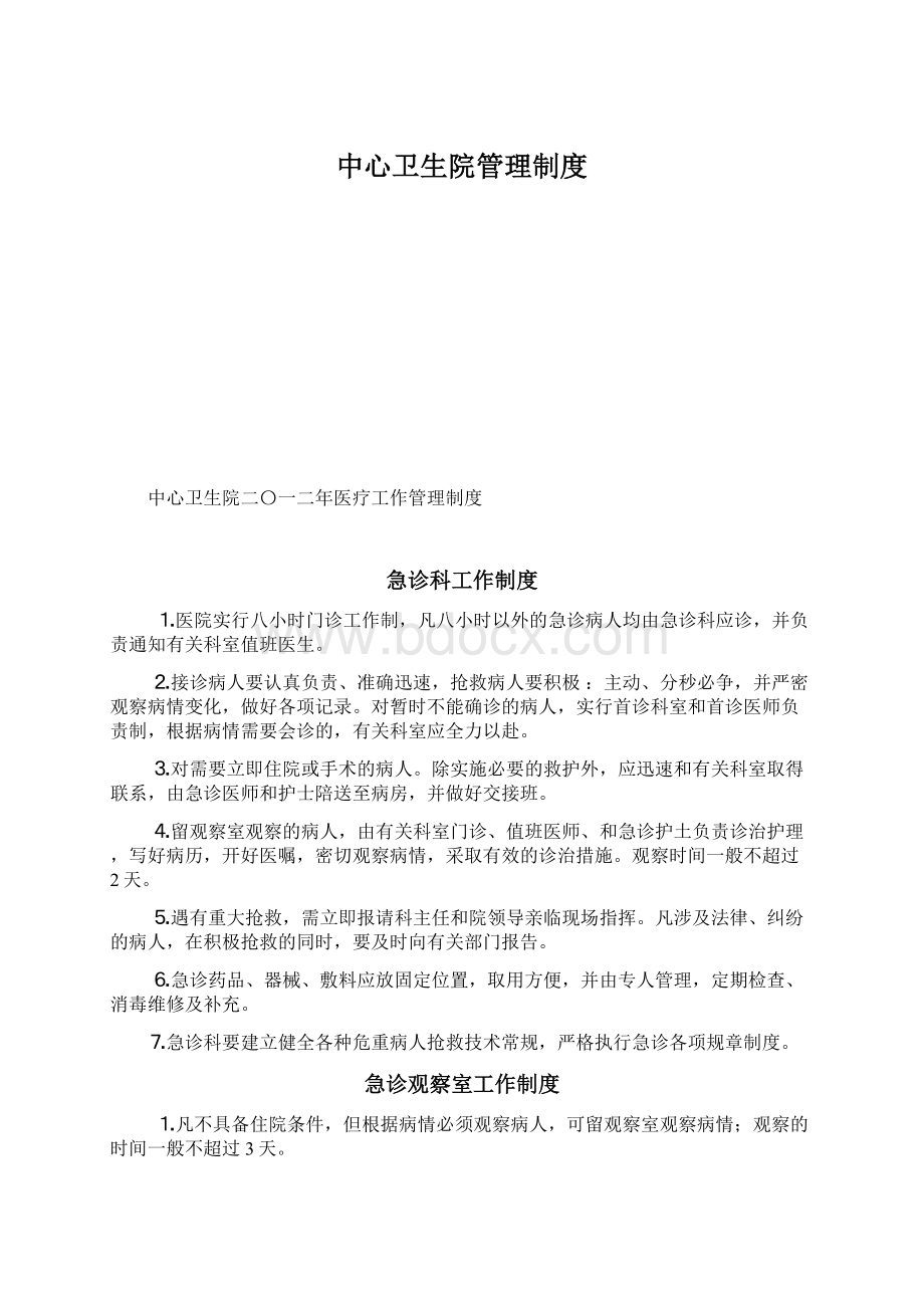 中心卫生院管理制度Word文档下载推荐.docx