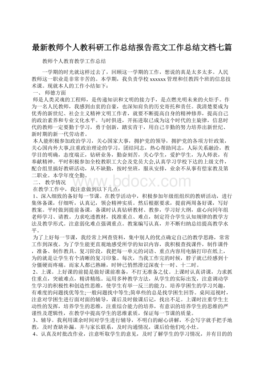 最新教师个人教科研工作总结报告范文工作总结文档七篇.docx