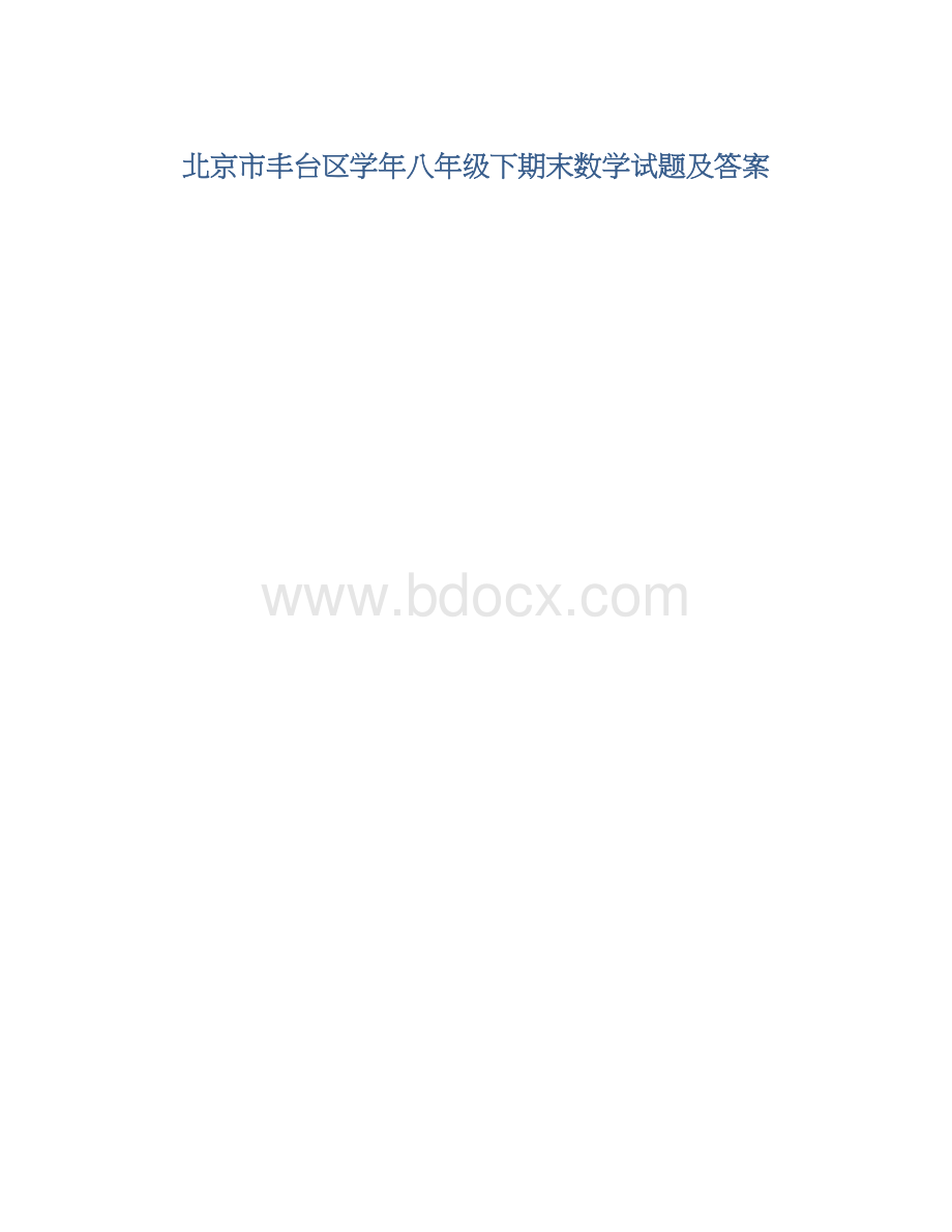 北京市丰台区学年八年级下期末数学试题及答案.docx