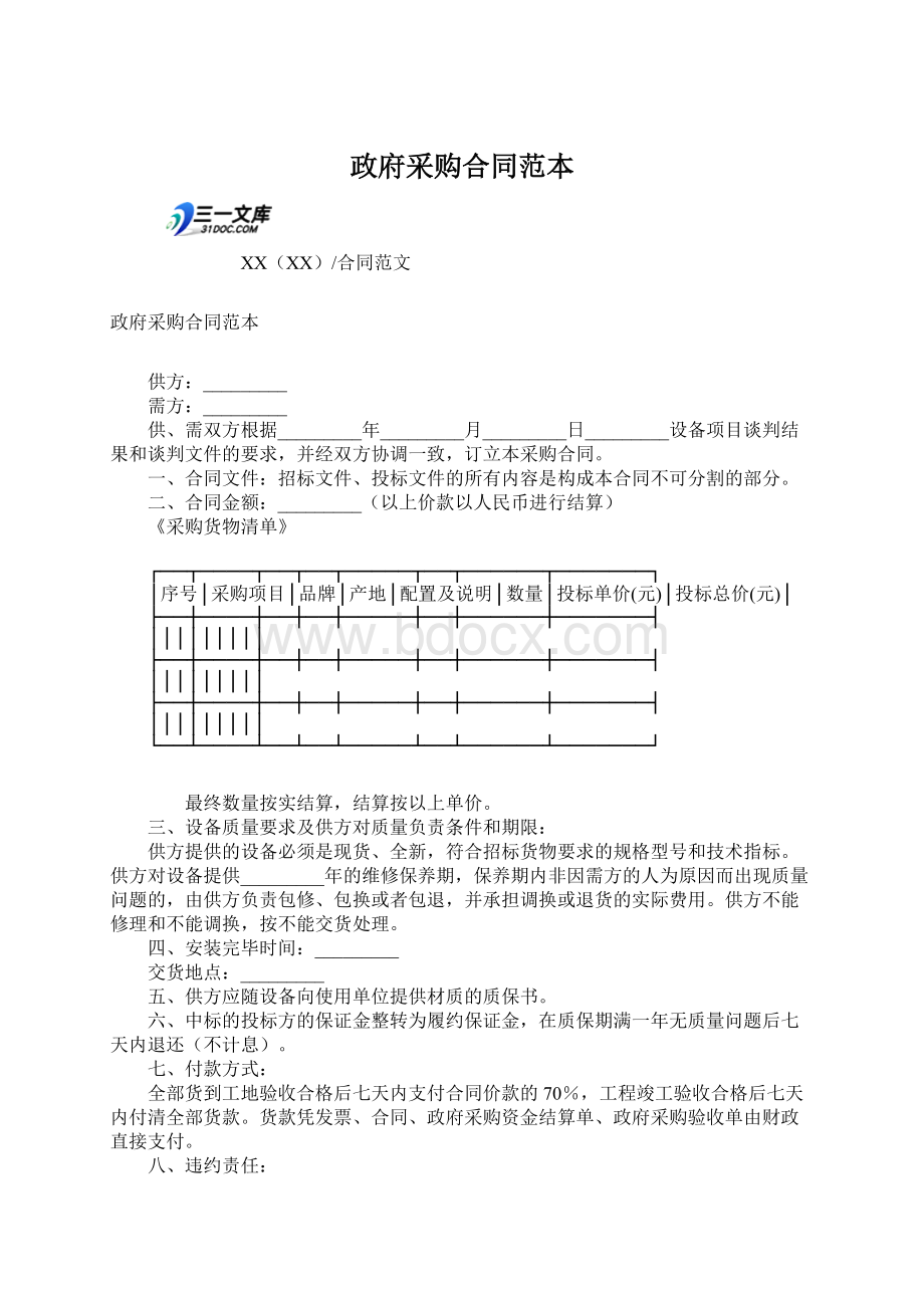 政府采购合同范本文档格式.docx_第1页