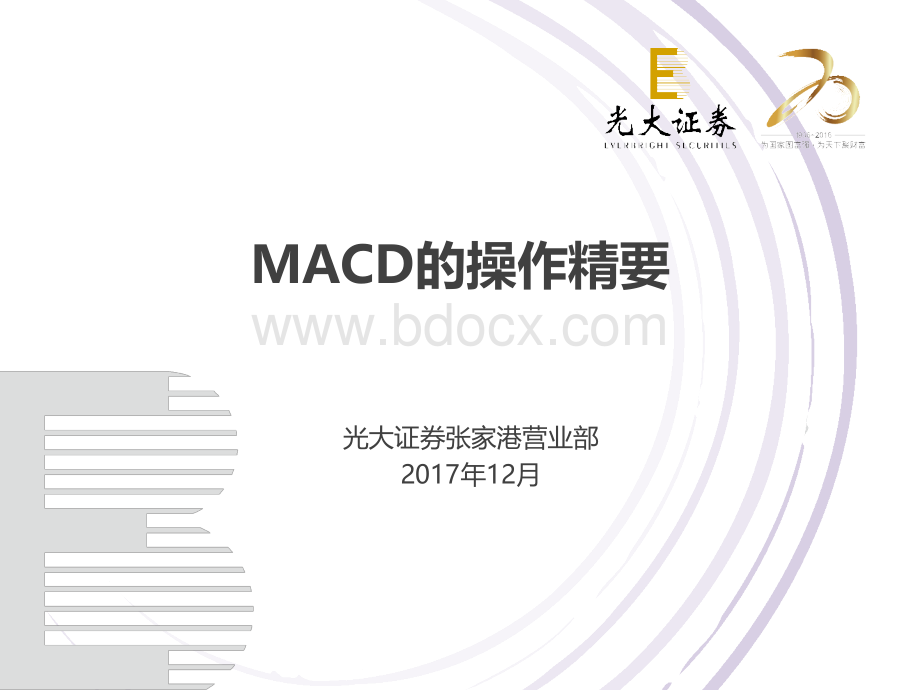 MACD的操作精要(推荐).pptx_第1页