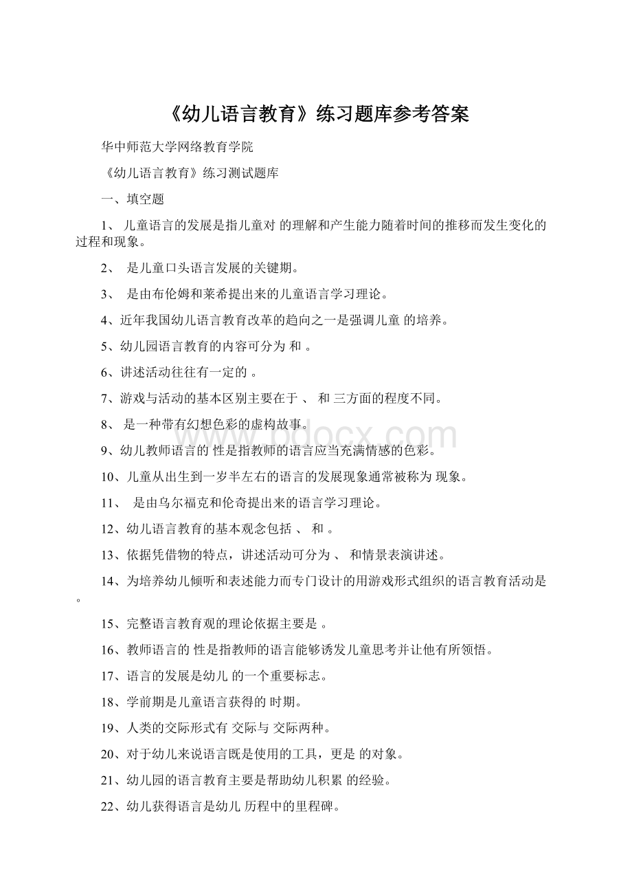 《幼儿语言教育》练习题库参考答案Word文档格式.docx_第1页