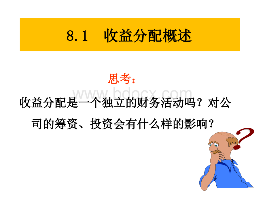 8收益分配管理.ppt_第3页