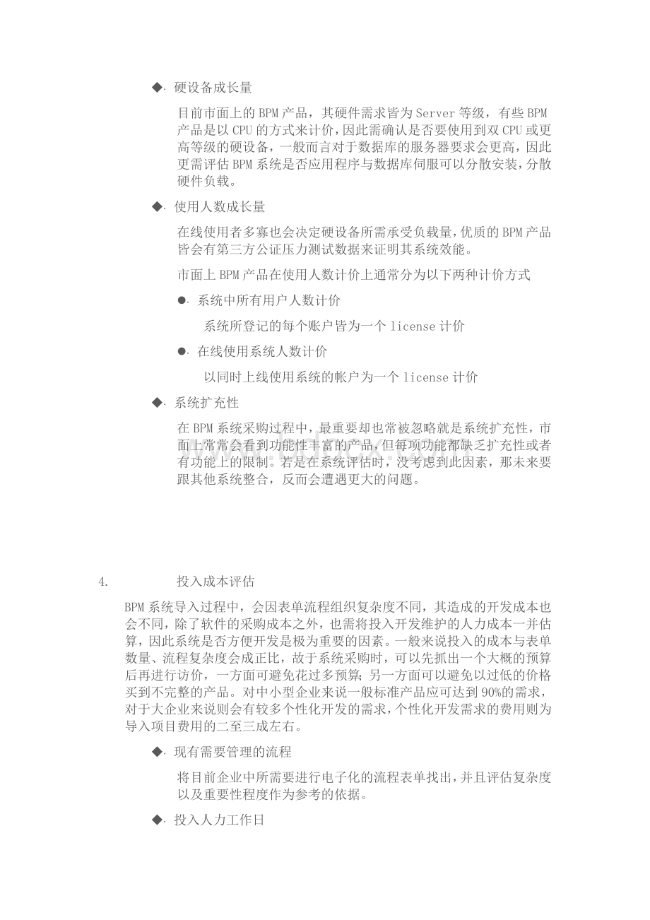 采购BPM前应须注意什么Word格式文档下载.doc_第3页