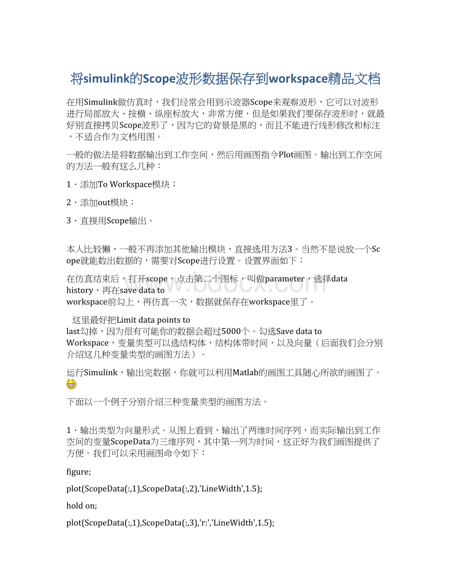 将simulink的Scope波形数据保存到workspace精品文档Word文档格式.docx