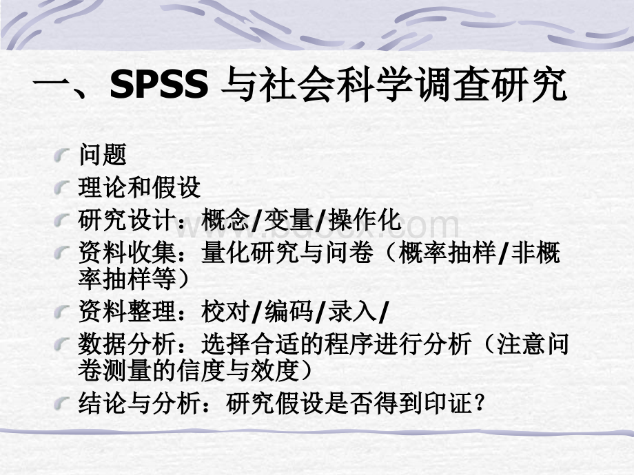 SPSS与社会科学调查研究.ppt_第2页