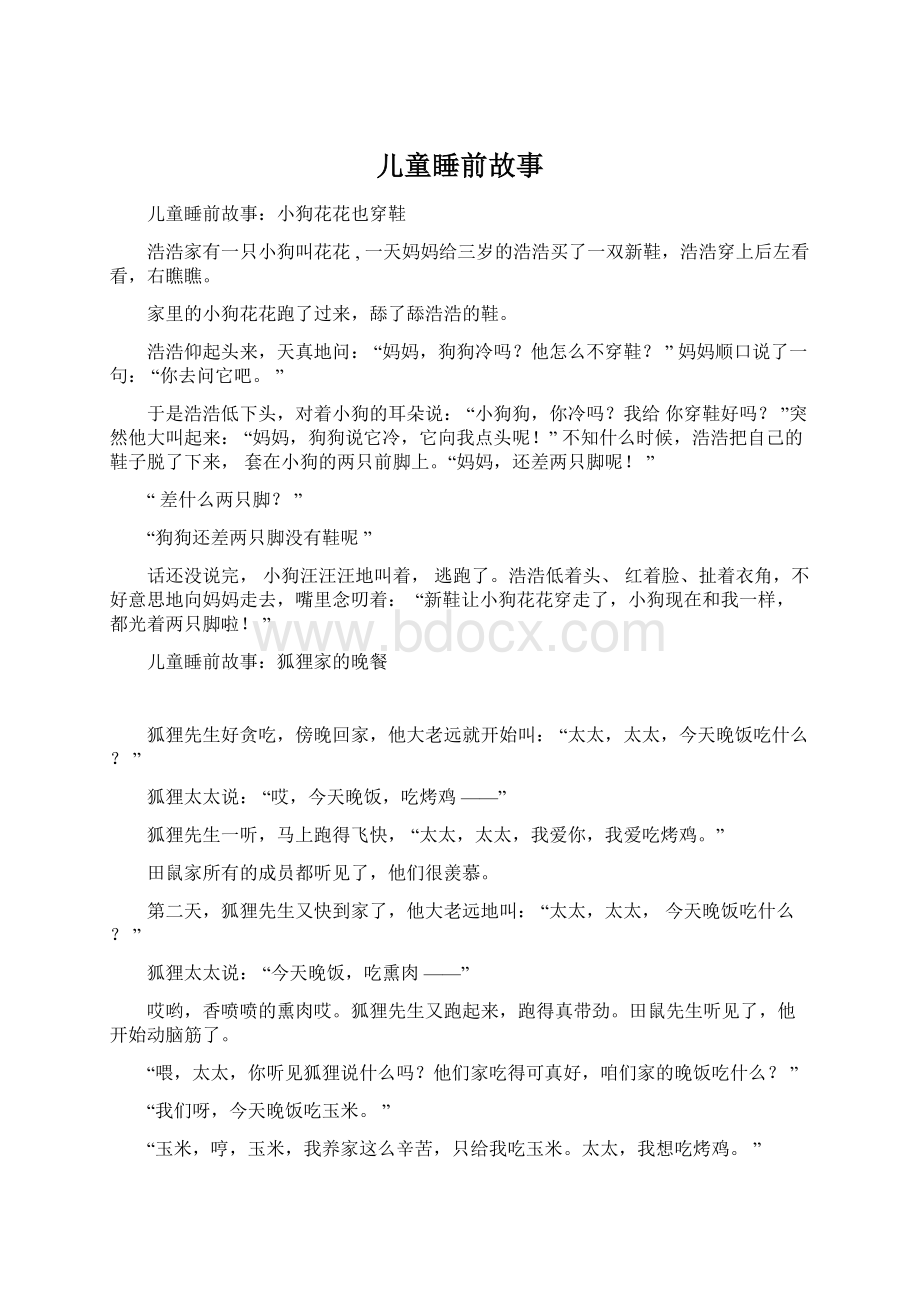 儿童睡前故事Word文档下载推荐.docx_第1页