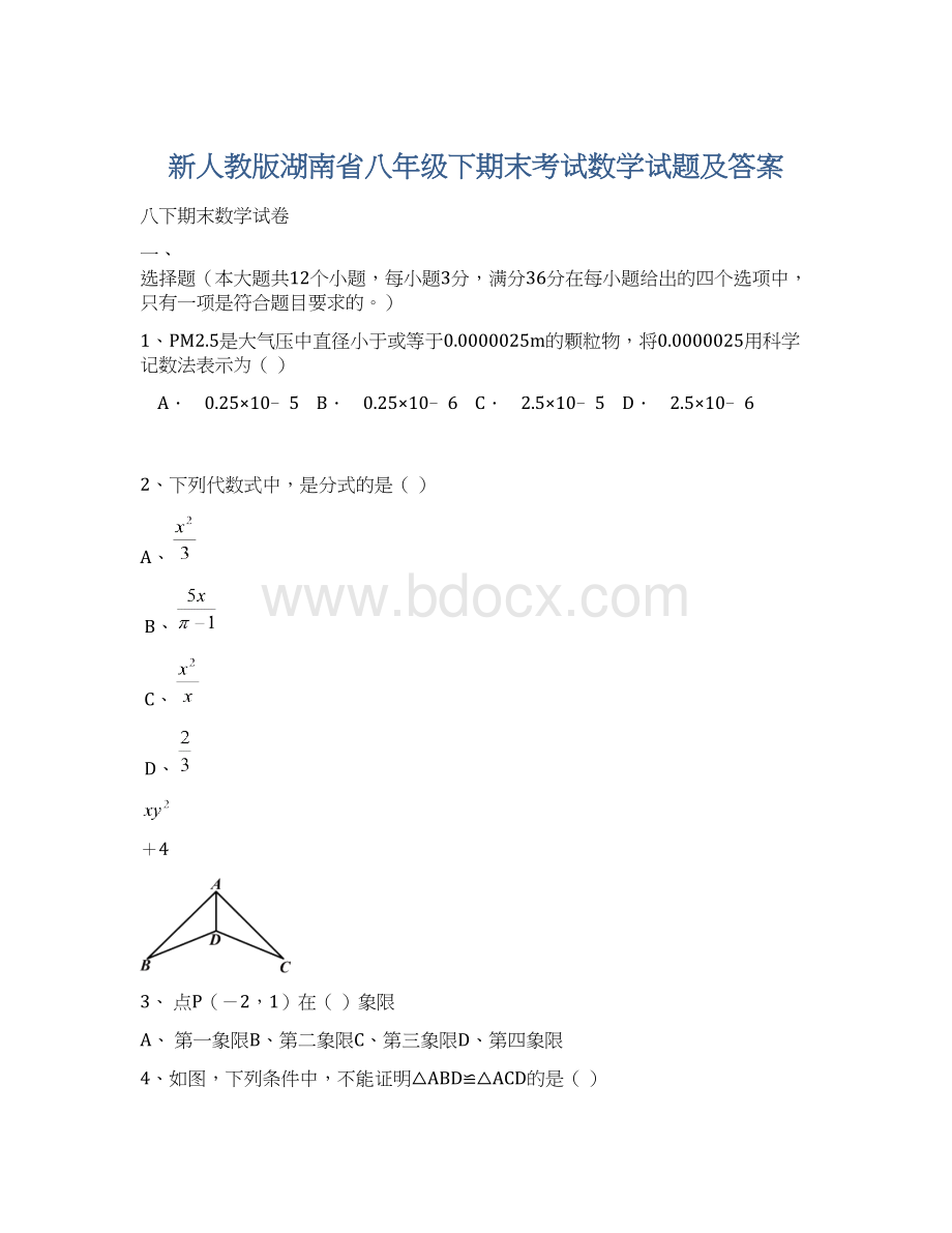 新人教版湖南省八年级下期末考试数学试题及答案Word格式文档下载.docx