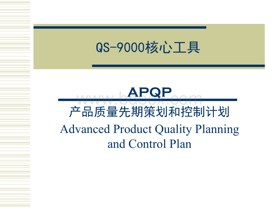 APQP产品质量先期策划.ppt_第1页