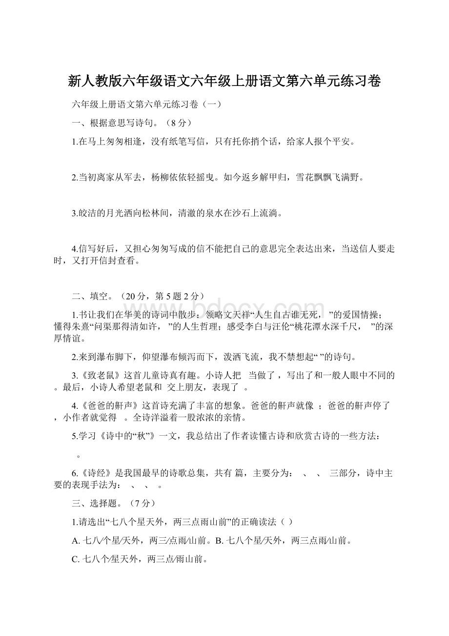 新人教版六年级语文六年级上册语文第六单元练习卷Word格式.docx_第1页