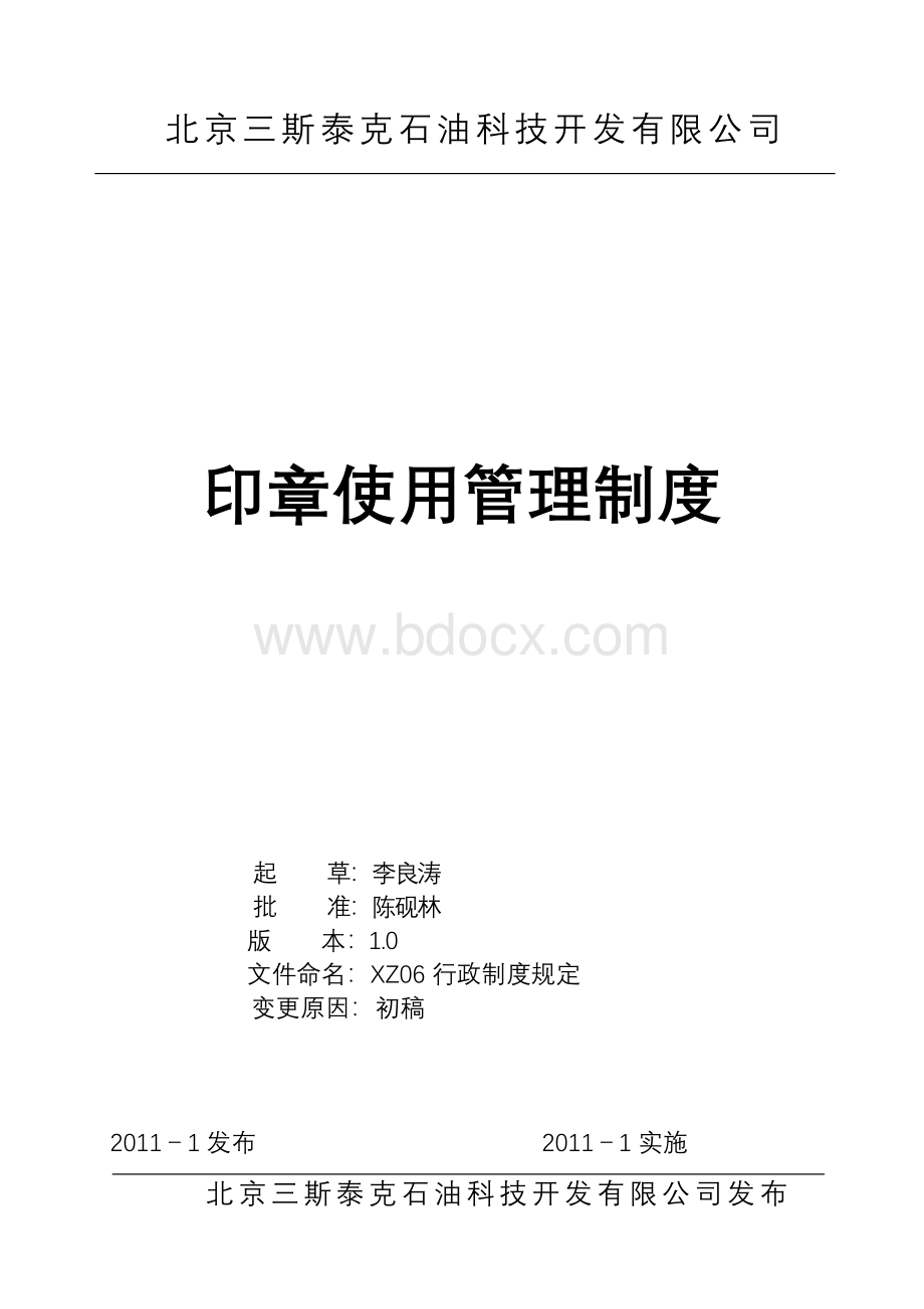 XZ10印章管理制度.doc