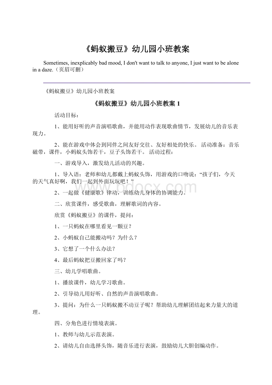 《蚂蚁搬豆》幼儿园小班教案Word文档格式.docx_第1页