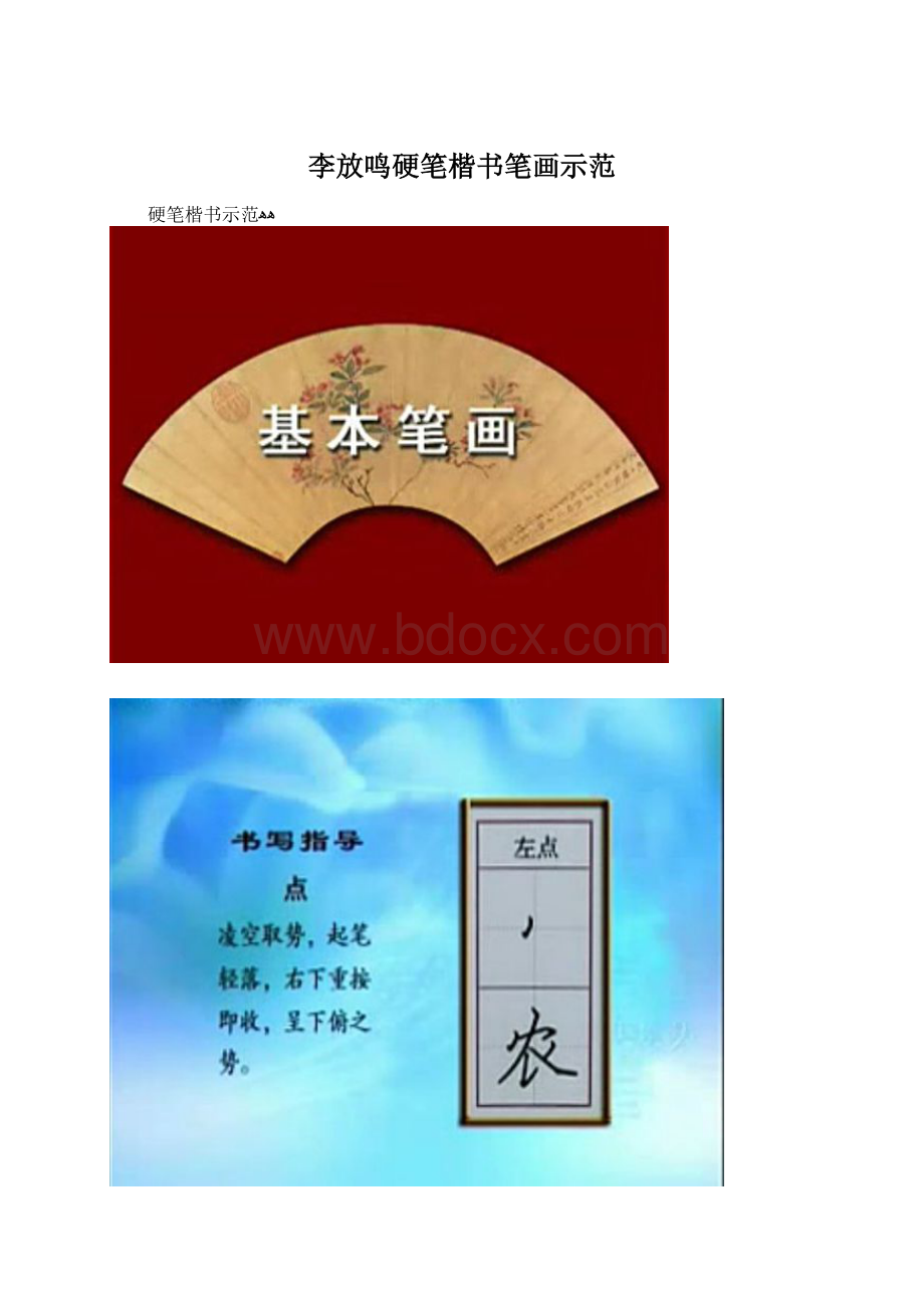 李放鸣硬笔楷书笔画示范.docx_第1页