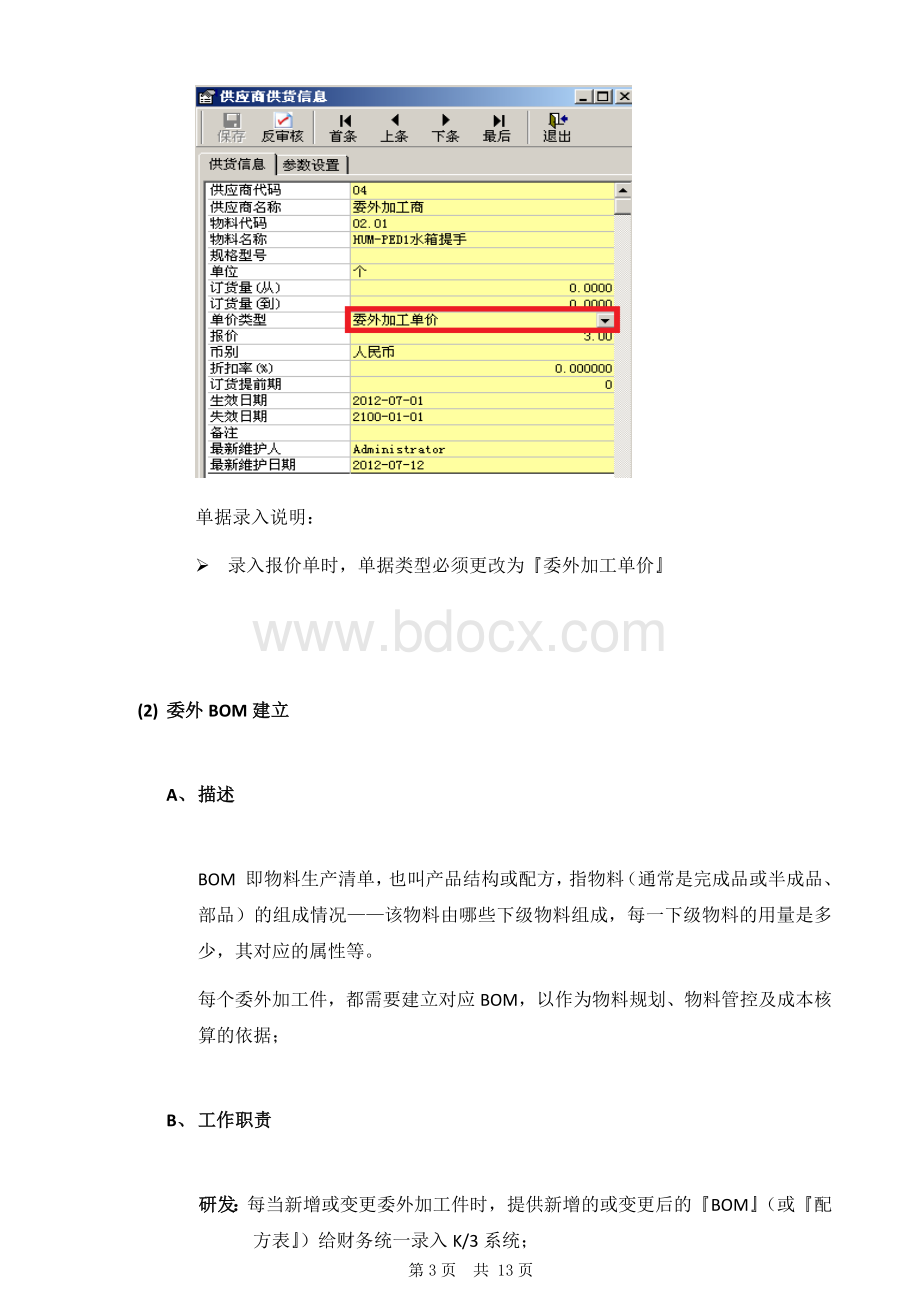 金蝶K3委托外加工模块实施报告Word格式.docx_第3页