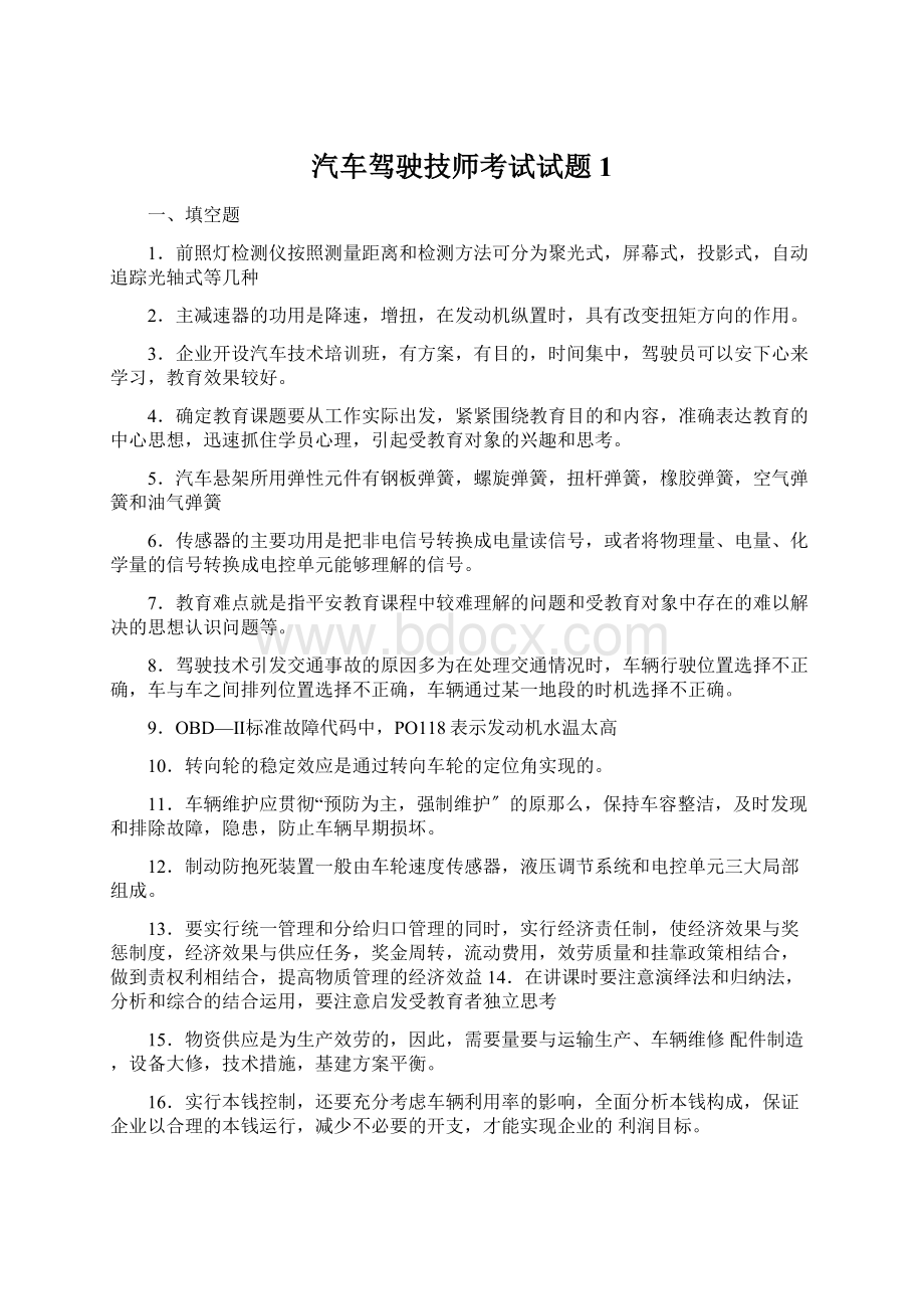 汽车驾驶技师考试试题1Word文件下载.docx_第1页