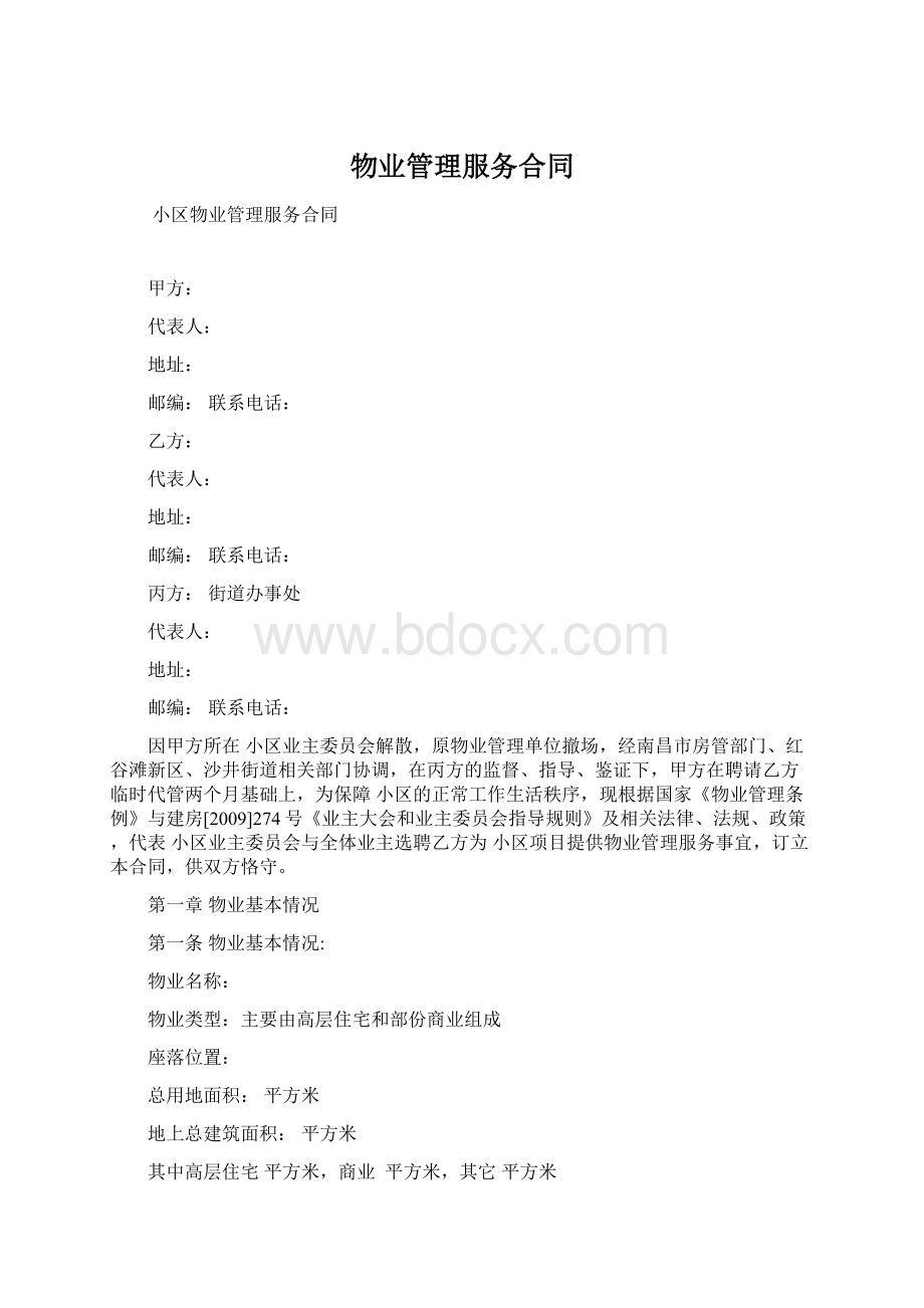 物业管理服务合同.docx