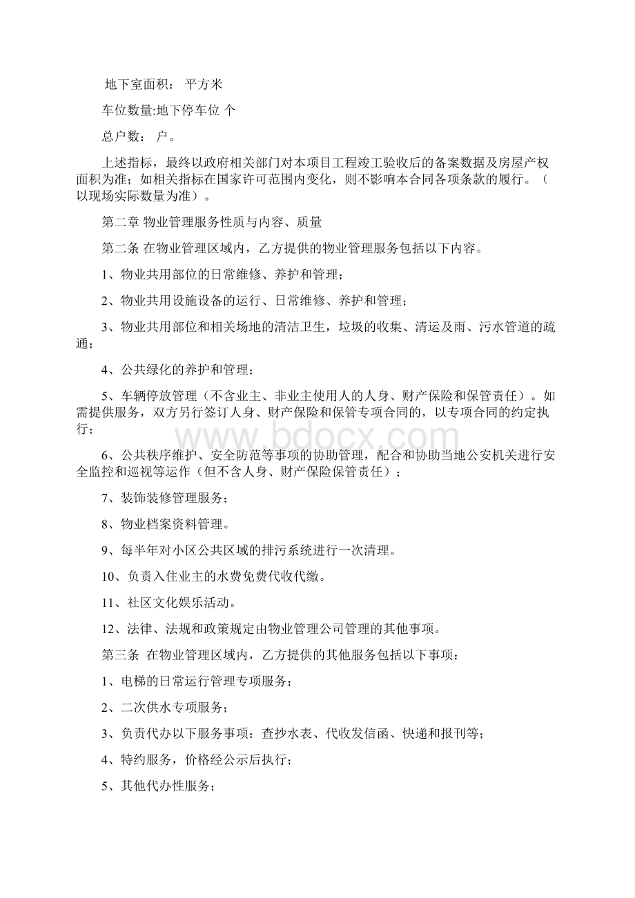 物业管理服务合同文档格式.docx_第2页