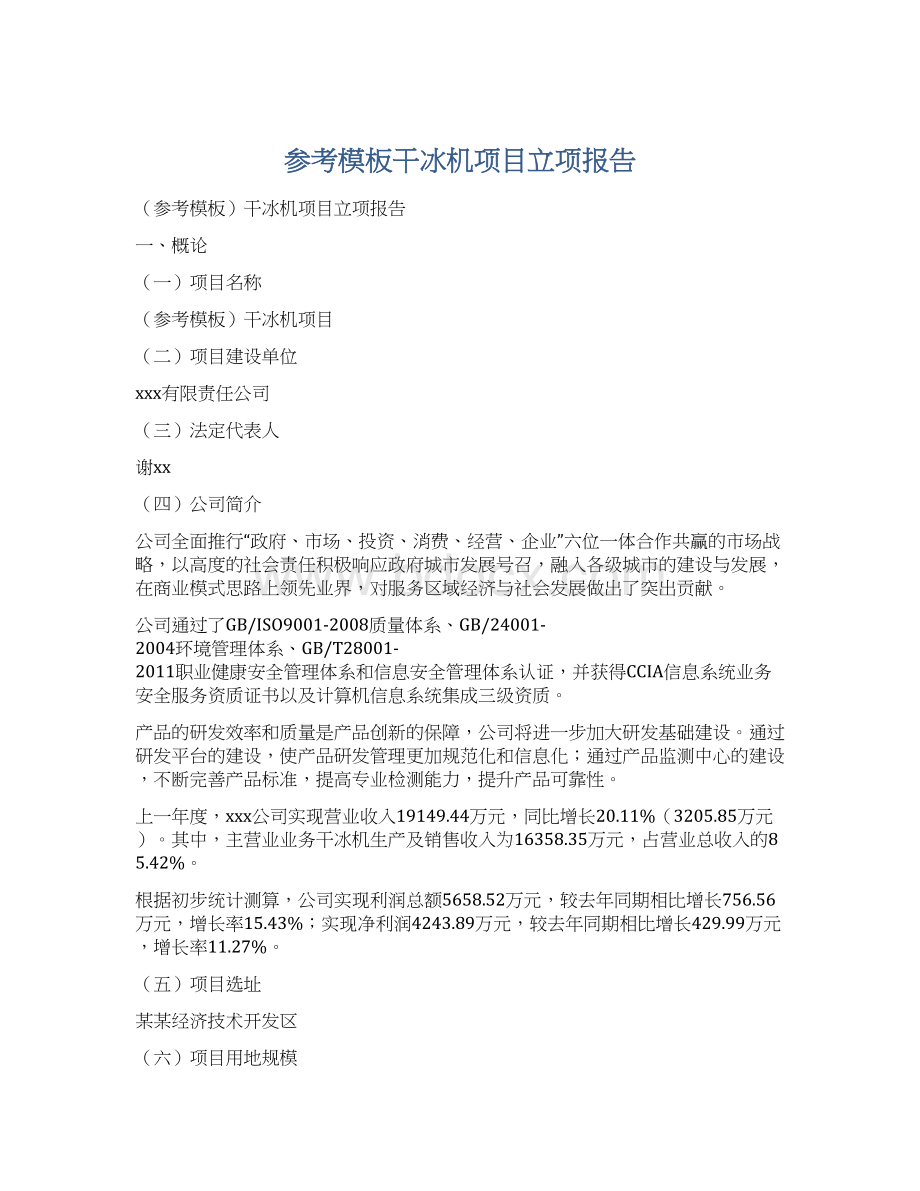 参考模板干冰机项目立项报告Word文档下载推荐.docx