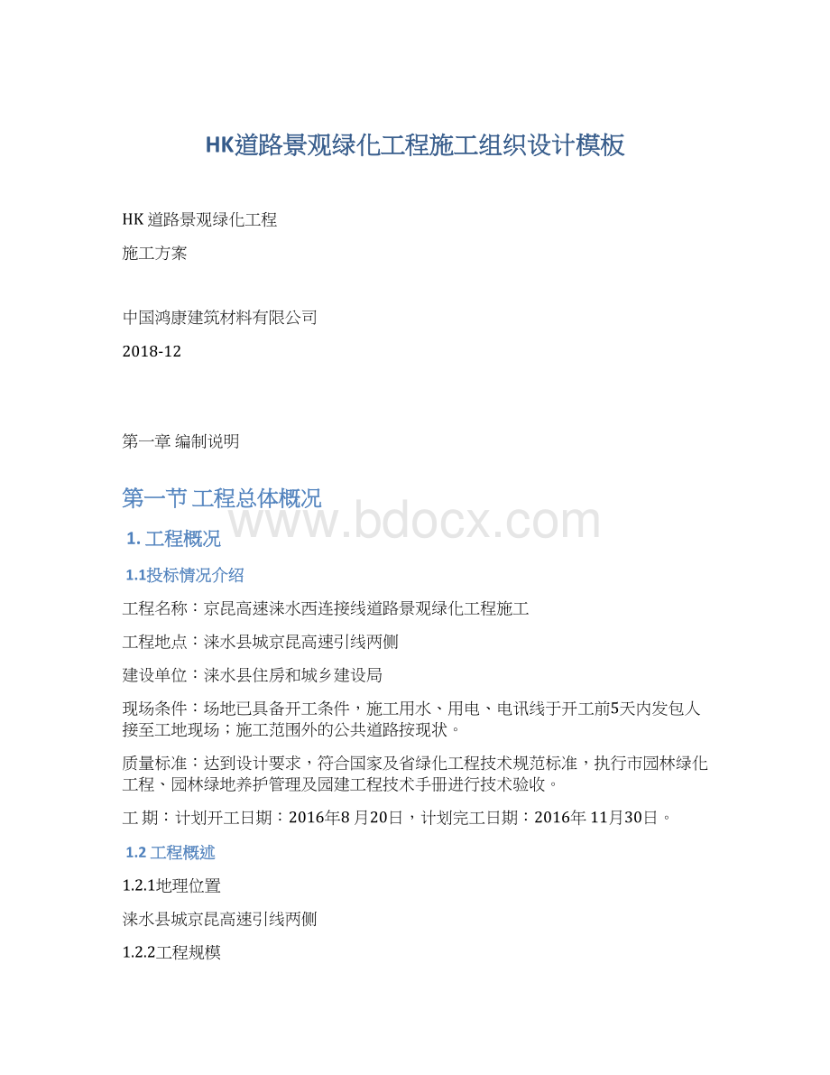 HK道路景观绿化工程施工组织设计模板Word格式.docx