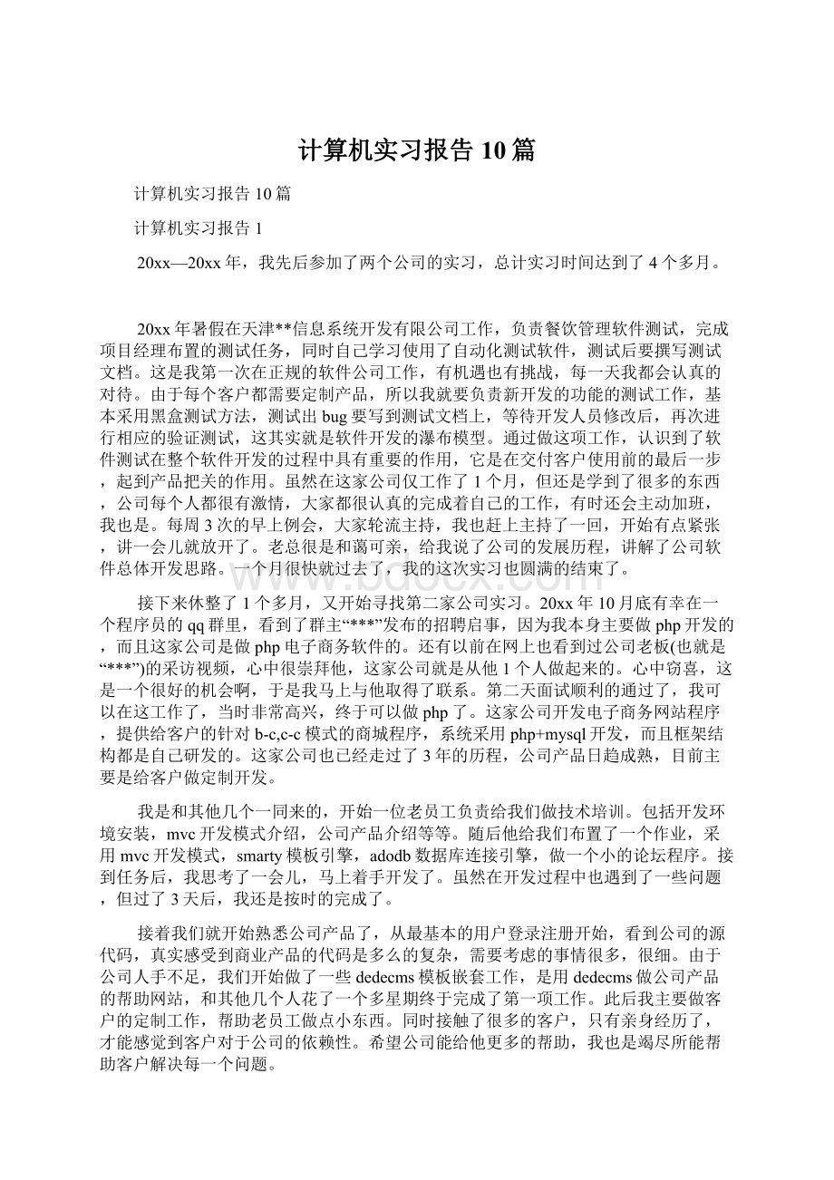 计算机实习报告10篇.docx