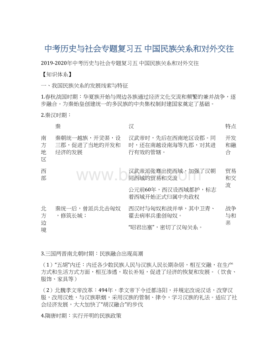 中考历史与社会专题复习五 中国民族关系和对外交往.docx