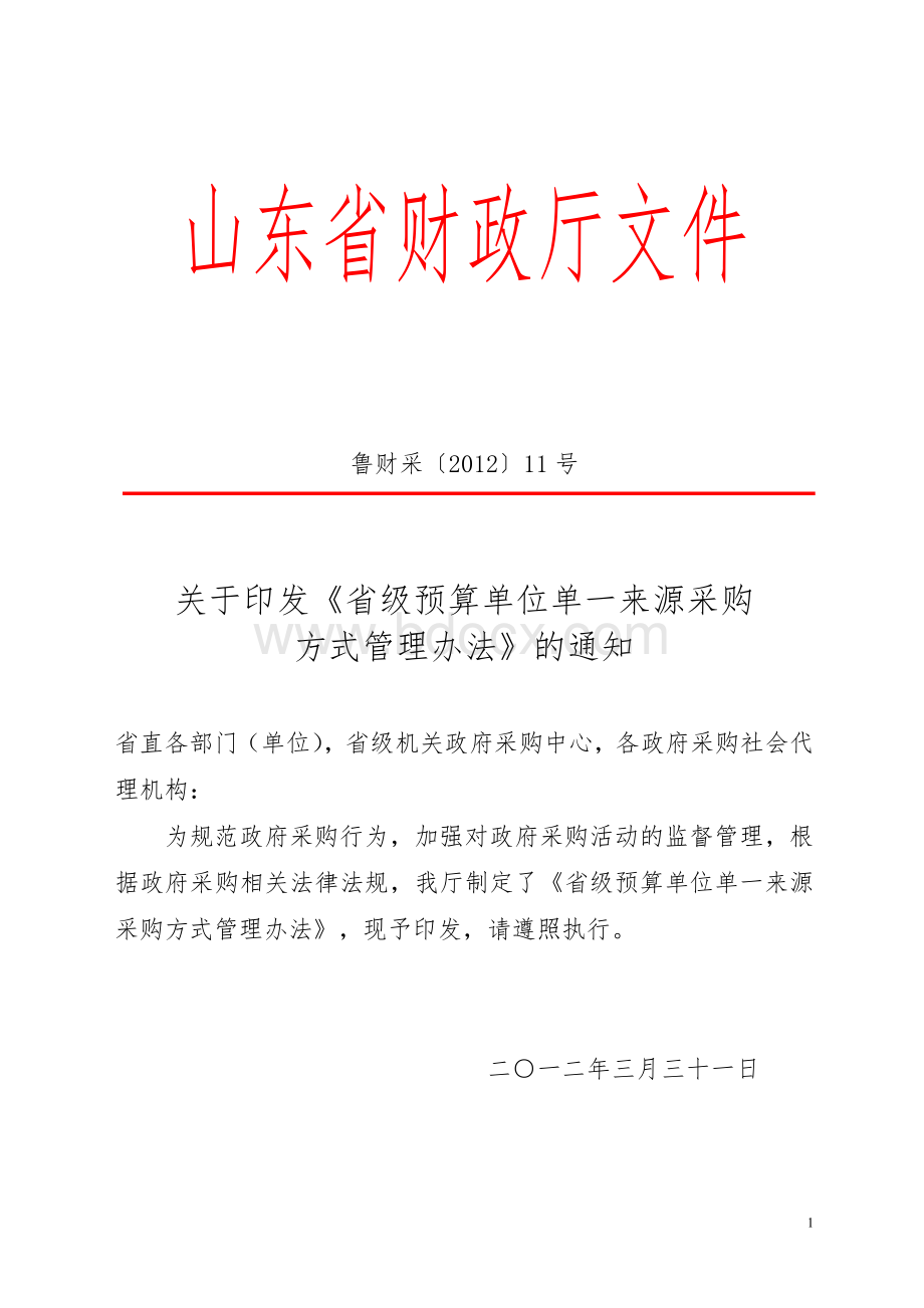 级预算单位单一来源采购方式管理办法的通知_精品文档_精品文档Word文档下载推荐.doc_第1页