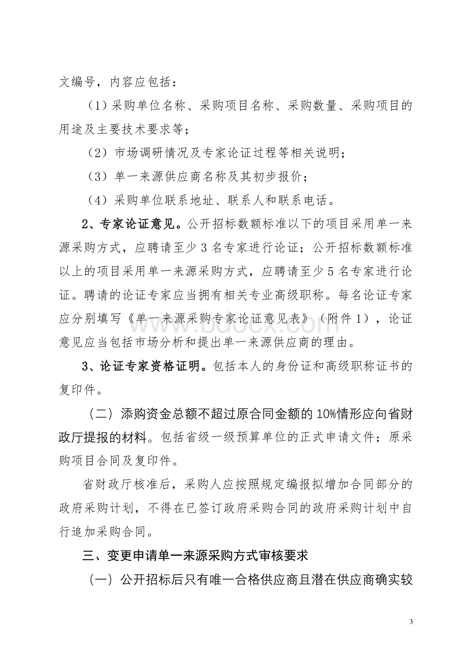 级预算单位单一来源采购方式管理办法的通知_精品文档_精品文档Word文档下载推荐.doc_第3页