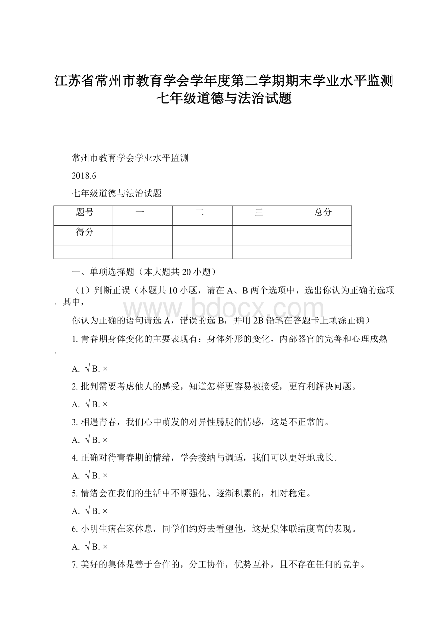 江苏省常州市教育学会学年度第二学期期末学业水平监测七年级道德与法治试题.docx