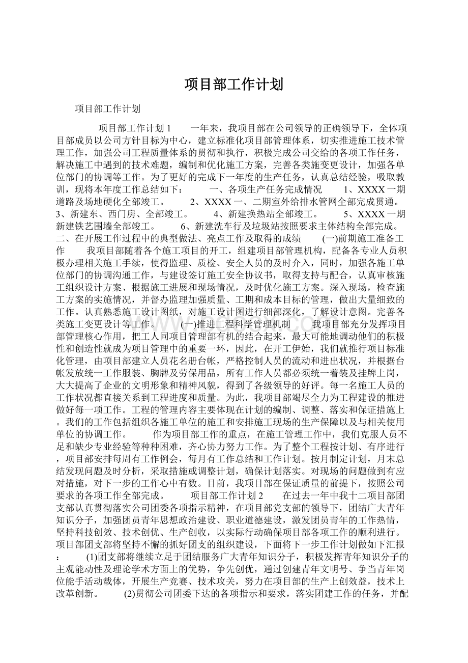 项目部工作计划Word文档格式.docx_第1页