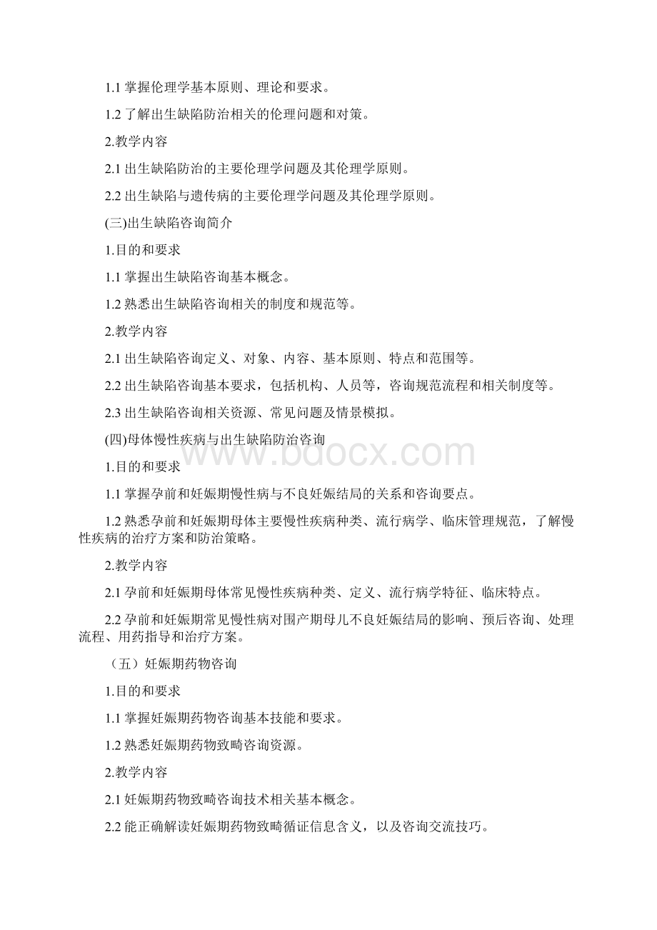 全国出生缺陷防治人才培训项目培训大纲Word文档下载推荐.docx_第3页