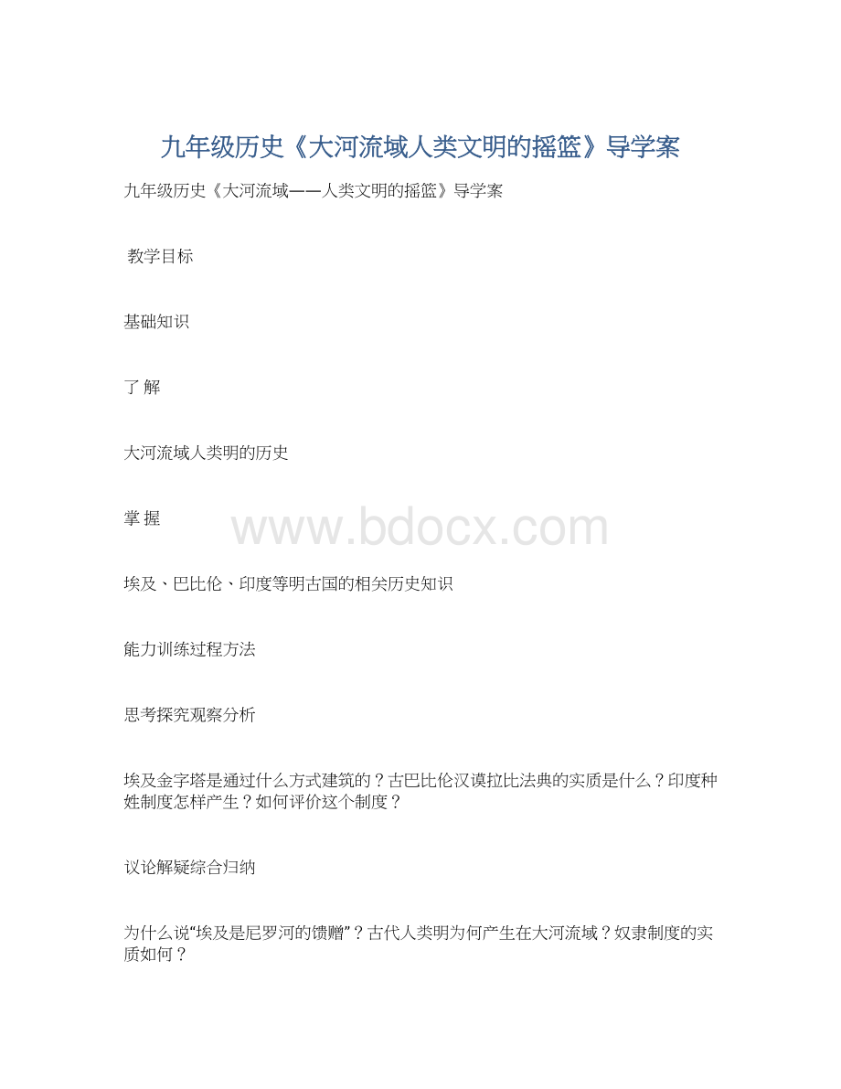 九年级历史《大河流域人类文明的摇篮》导学案.docx_第1页