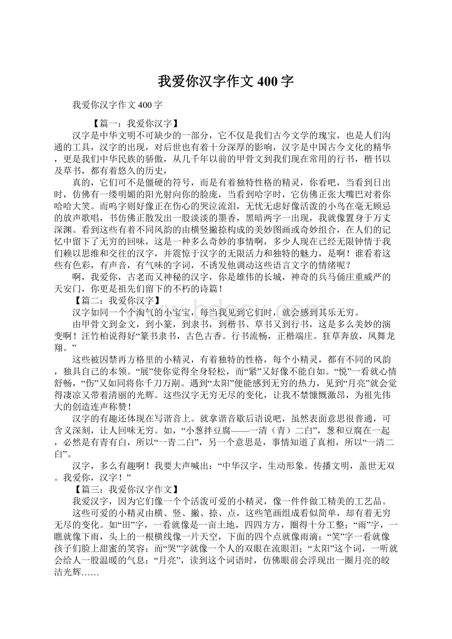 我爱你汉字作文400字Word文件下载.docx