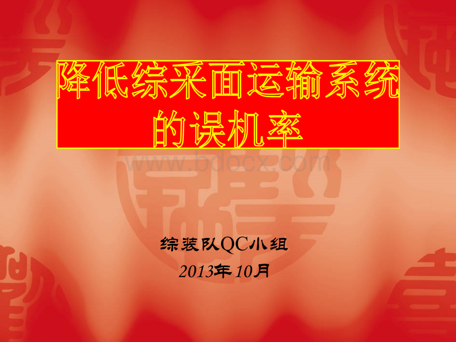 降低综采面运输系统的误机率PPT文档格式.ppt_第1页