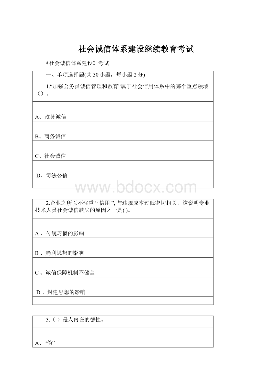 社会诚信体系建设继续教育考试Word下载.docx_第1页