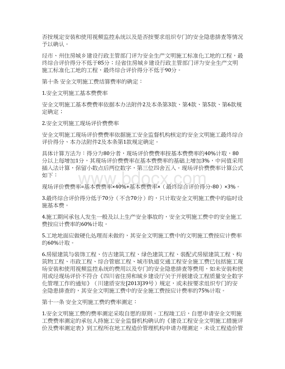 四川省建设工程安全文明施工费计价管理办法川建价发5号文件Word格式.docx_第3页