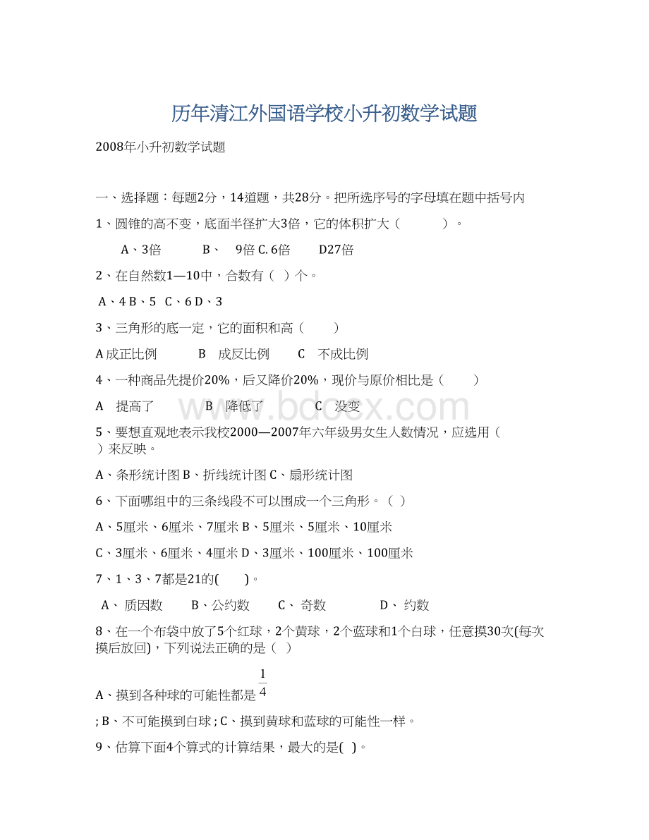 历年清江外国语学校小升初数学试题.docx