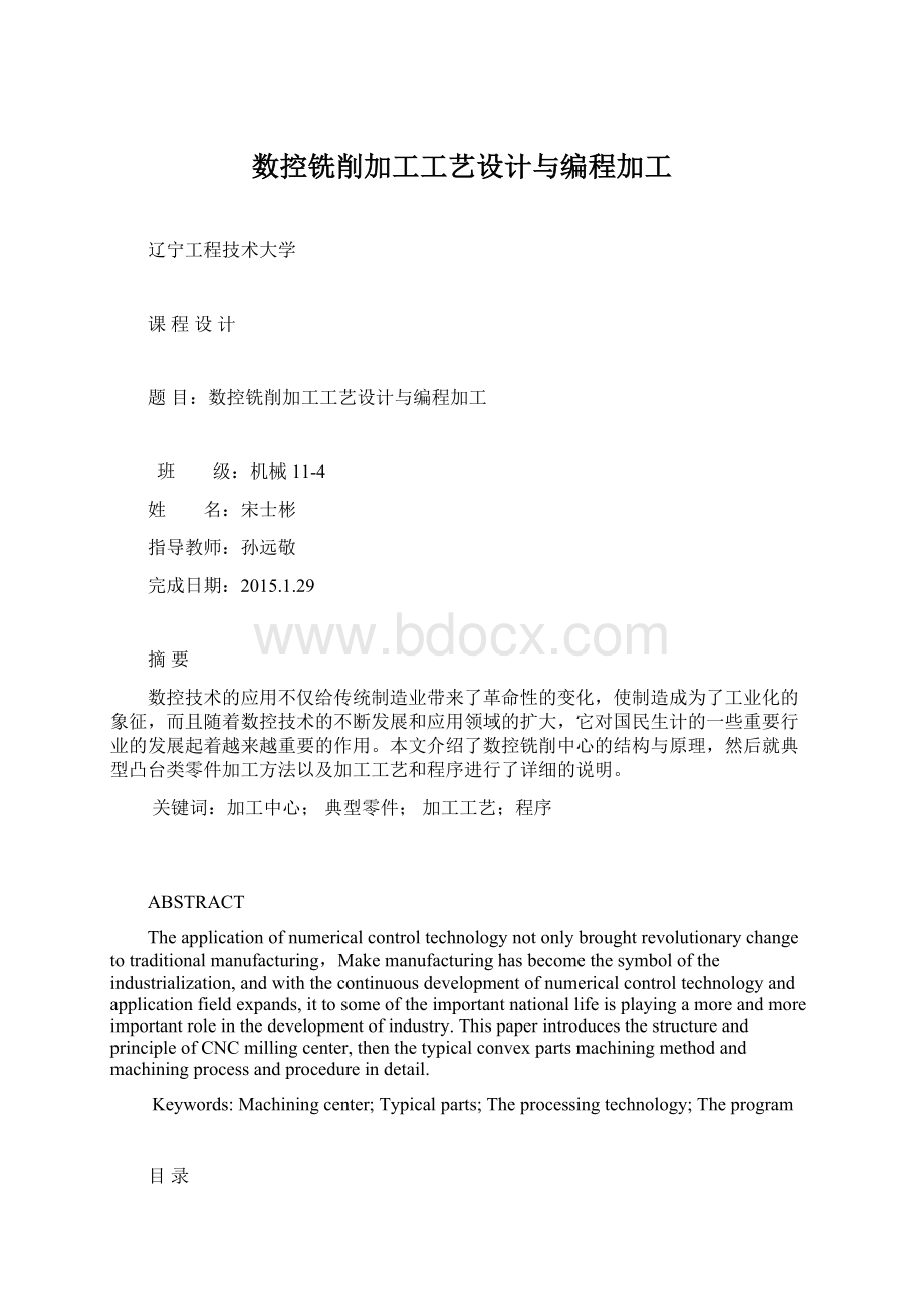 数控铣削加工工艺设计与编程加工Word下载.docx_第1页