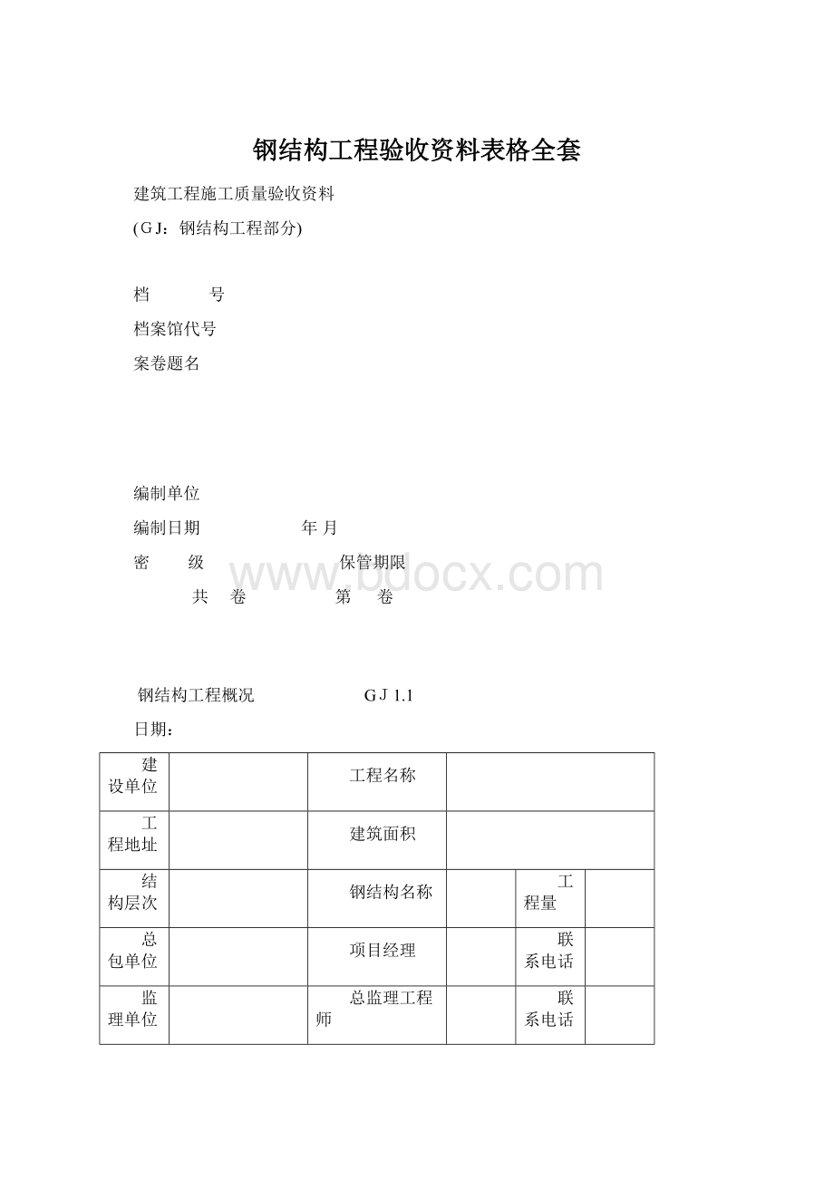 钢结构工程验收资料表格全套Word文档下载推荐.docx_第1页