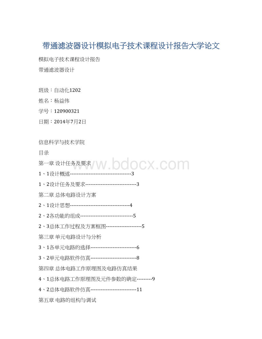 带通滤波器设计模拟电子技术课程设计报告大学论文.docx