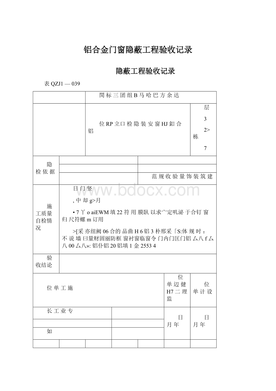 铝合金门窗隐蔽工程验收记录Word文档格式.docx