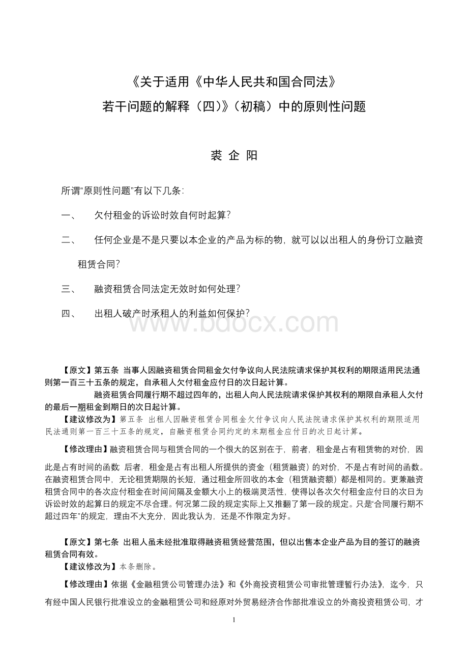 用中华人民共和国合同法若干问题的解释四初稿中的原则性问题_精品文档_精品文档Word下载.doc_第1页