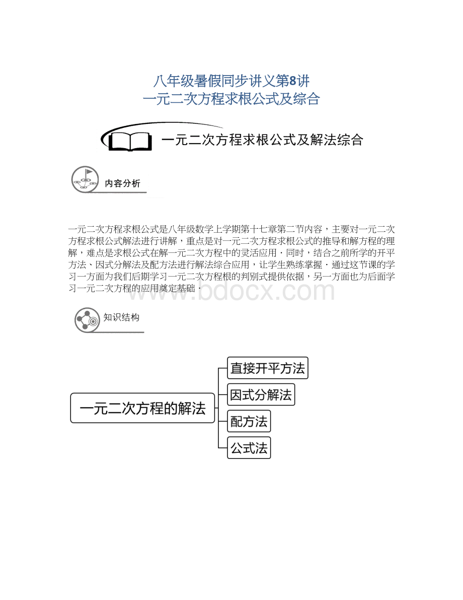 八年级暑假同步讲义第8讲一元二次方程求根公式及综合.docx_第1页