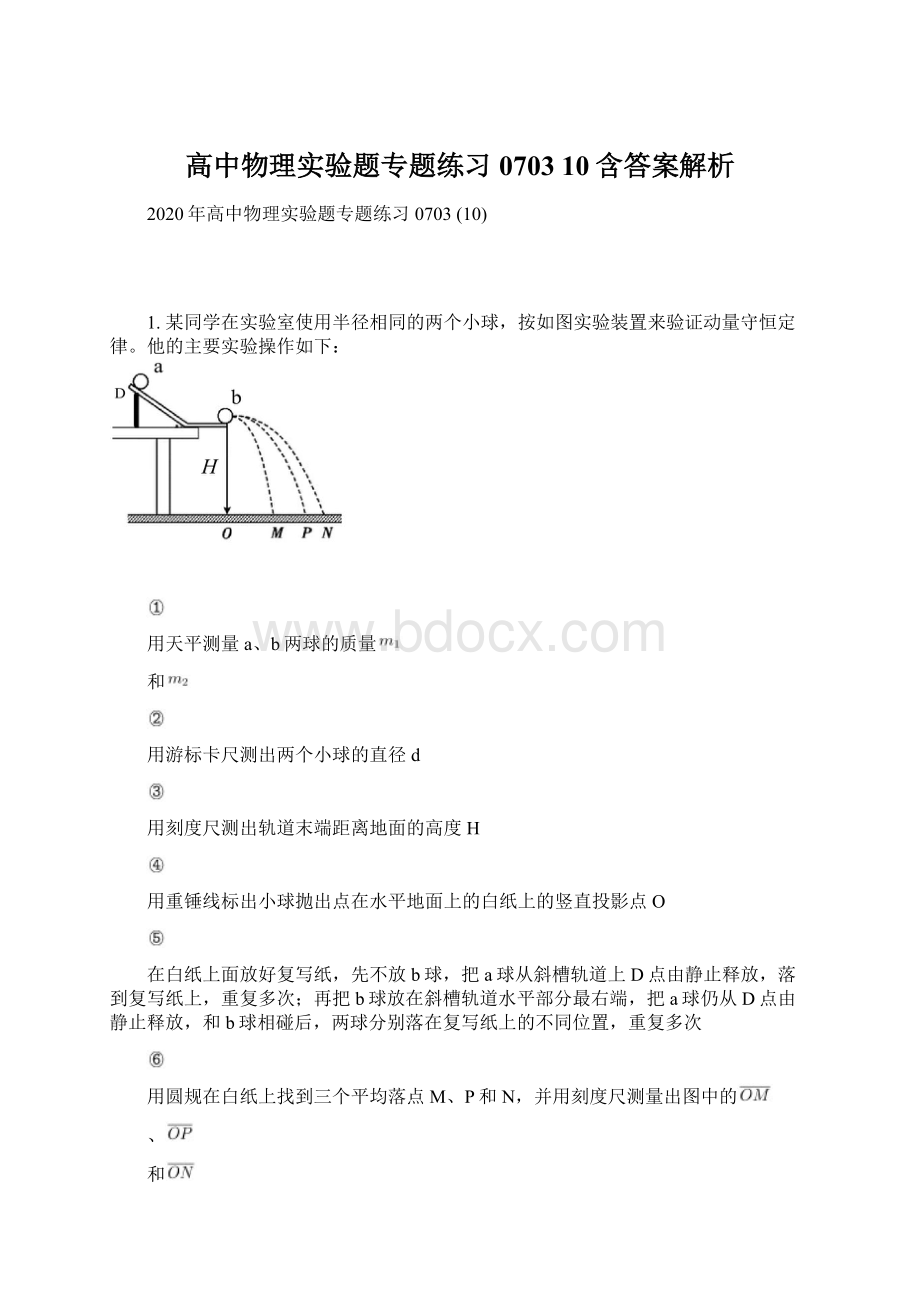 高中物理实验题专题练习0703 10含答案解析Word文件下载.docx_第1页