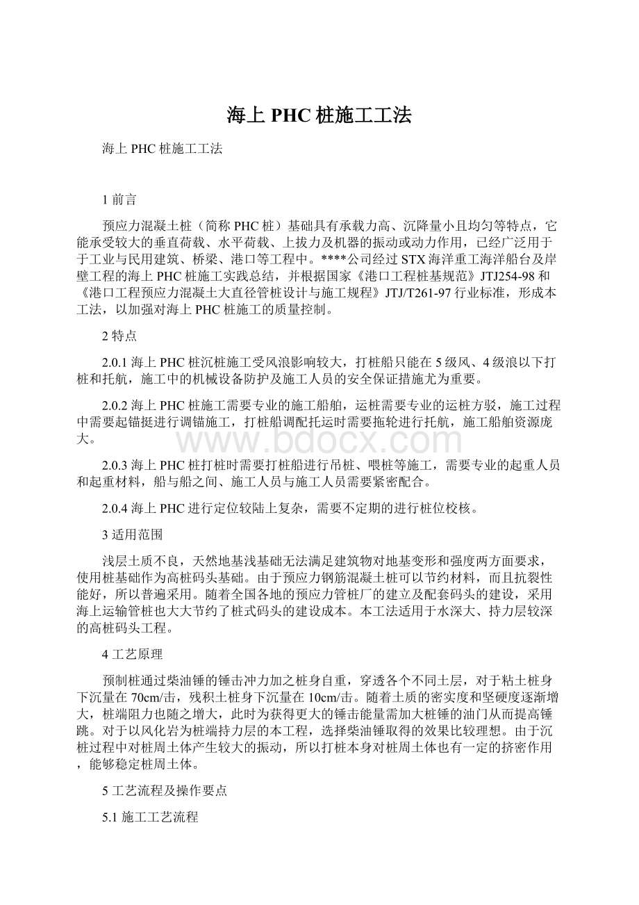 海上PHC桩施工工法Word下载.docx_第1页