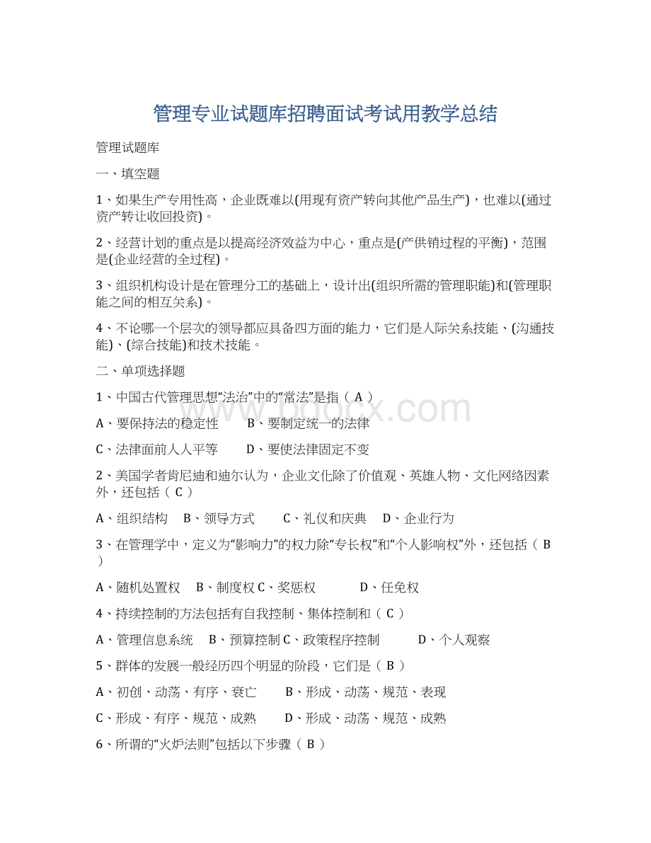 管理专业试题库招聘面试考试用教学总结Word格式文档下载.docx_第1页